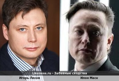 Игорь Лесов и Илон Маск