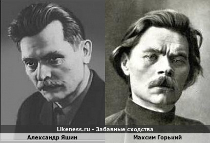 Александр Яшин похож на Максима Горького