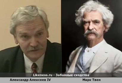 Александр Алексеев IV похож на Марка Твена