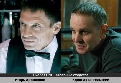 Игорь Арташонов и Юрий Архангельский