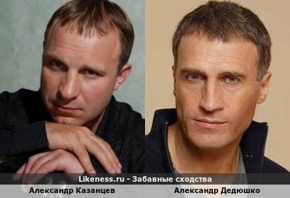 Александр Казанцев похож на Александра Дедюшко