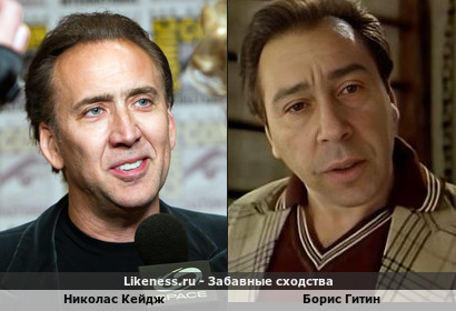 Николас Кейдж и Борис Гитин