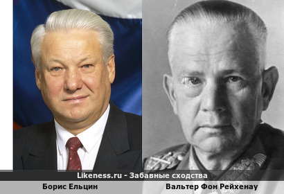 Борис Ельцин похож на Вальтера Фон Рейхенау