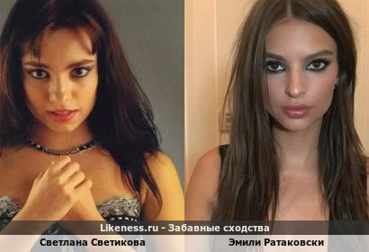 Светлана Светикова похожа на Эмили Ратаковски