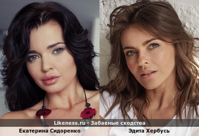 Екатерина Сидоренко похожа на Эдиту Хербусь
