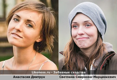 Анастасия Дмитрук похожа на Светлану Смирнову-Марцинкевич