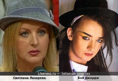 Светлана Лазарева похожа на Боя Джорджа