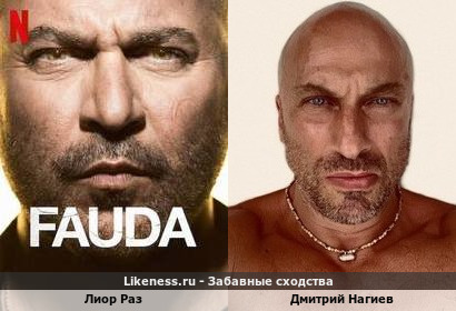 Дмитрий Нагиев похож на Лиор Раз