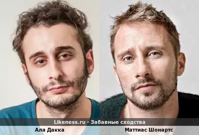 Ала Дакка похож на Маттиаса Шонартса