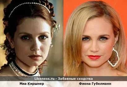 Миа Киршнер похожа на Фиону Губелманн