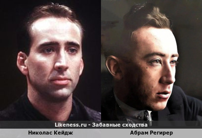 Николас Кейдж похож на Абрама Регирера