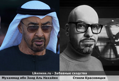 Президент ОАЭ Мухаммад Ибн Заид Аль Нахайян похож на Стэнли Красовицки "Русские" Мохаммед Саттиф