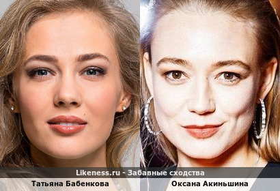 Татьяна Бабенкова похожа на Оксану Акиньшину