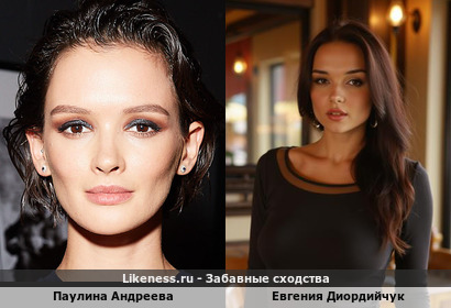 Паулина Андреева-Бондарчук похожа на Евгения Диордийчук