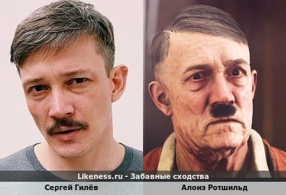 Сергей Гилёв похож на Алоис Шикльгрубер