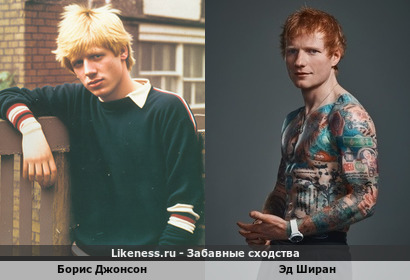 Александер Борис де Пфеффель Джонсон похож на Эдвард Ширан
