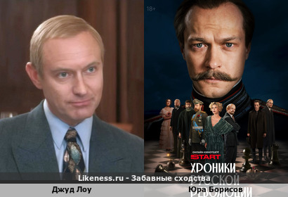 Джуд Лоу похож на Юру Борисова