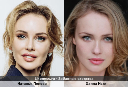Наталья Попова похожа на Ханна Нью