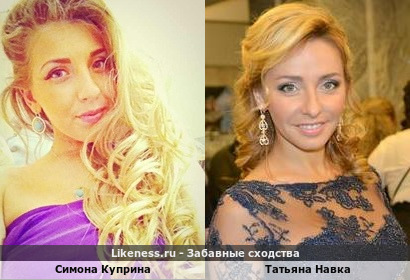 Симона Куприна похожа на Татьяну Навку