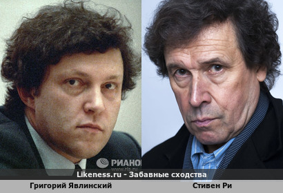 Григорий Явлинский похож на Стивена Ри