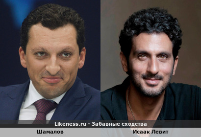 Зять Президента и Председатель правления кооператива &laquo;Озеро&raquo; Кирилл Шамалов напоминает Исаак (Цахи) Левит (Алеви/Галеви/Халеви) сына сотрудника Канцелярии премьер-министра Израиля