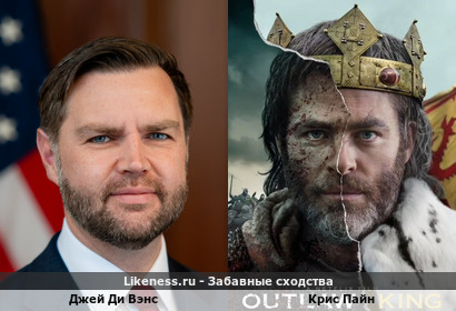 Джей Ди Вэнс похож на Криса Пайна