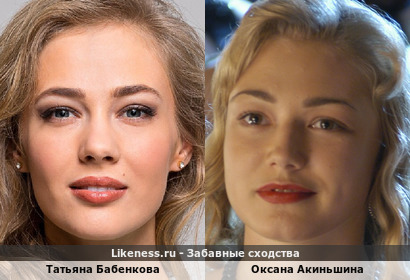 Татьяна Бабенкова похожа на Оксану Акиньшину