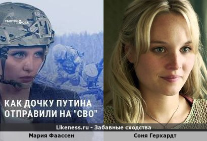 Мария Воронцова похожа на Соню Герхардт