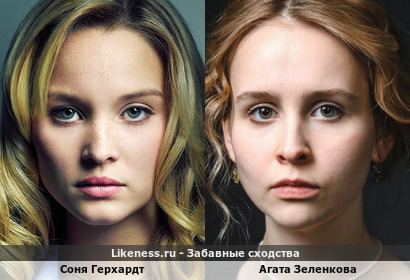 Соня Герхардт похожа на Агату Зеленкову