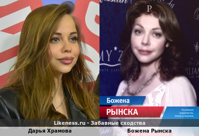Дарья Храмова похожа на Божена Львовна Рынская