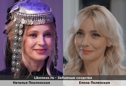 Наталья Поклонская напоминает Елену Полянскую