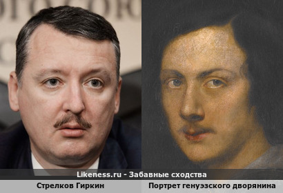 Игорь Стрелков Гиркин напоминает Портрет знатного дворянина из Генуи