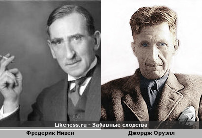 Фредерик Нивен похож на Джорджа Оруэлла