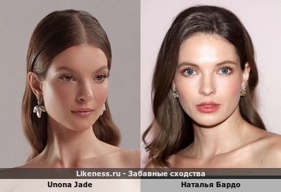 Unona Jade напоминает Наталью Бардо