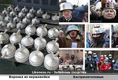 Воронка из нержавеющей стали для казана напоминает Протест с кастрюлями