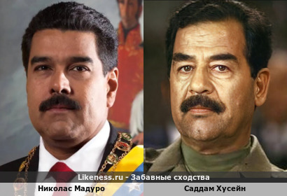 Николас Мадуро похож на Саддама Хусейна