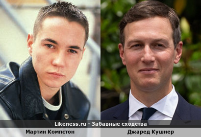 Мартин Компстон похож на Джареда Кушнера