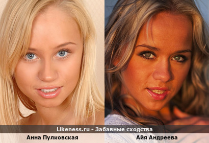 Анна Пулковская похожа на Айю Андрееву