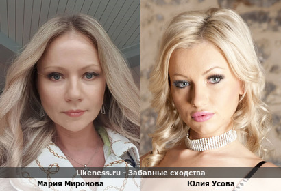 Мария Миронова похожа на Юлию Усову