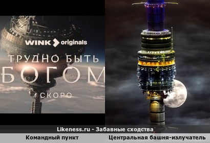 Руководство Института экспериментальной истории - Орбитальная база (станция) "Трудно быть богом" напоминает "Общесоюзная радиотелевизионная передающая станция им.50-летия Октября" - Останкинская телебашня