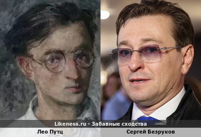 Лео Путц похож на Сергея Безрукова