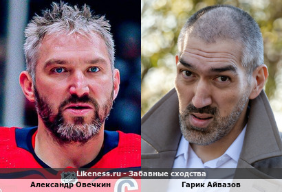 Александр Овечкин похож на Гарика Айвазова