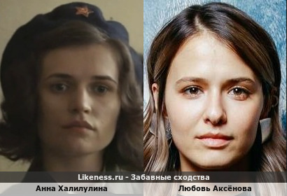 Анна Халилулина похожа на Любовь Аксёнову