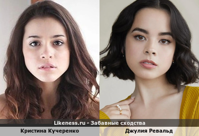 Кристина Кучеренко похожа на Джулию Ревальд