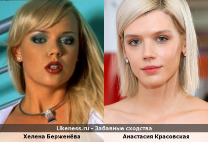 Хелена Берженёва похожа на Анастасию Красовскую
