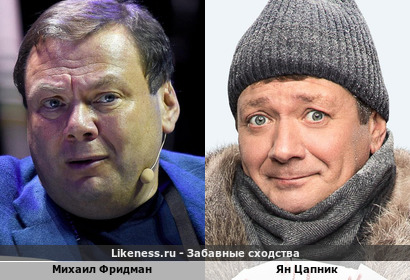 Михаил Фридман похож на Яна Цапника