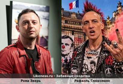 Рома Зверь похож на Рафаэля Глюксманна