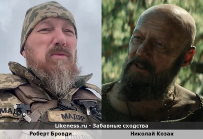 Роберт Бровди похож на Николая Козака