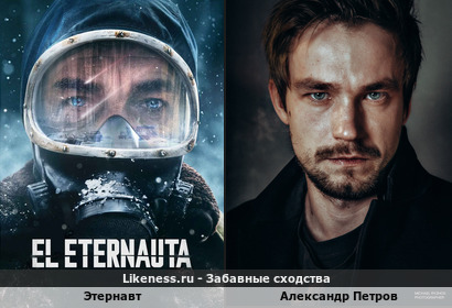 Этернавт напоминает Александра Петрова