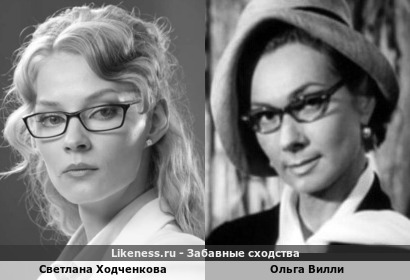 Светлана Ходченкова похожа на Ольгу Вилли